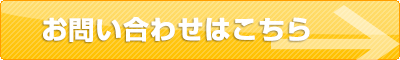 お問い合わせはこちら