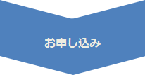 お申し込み